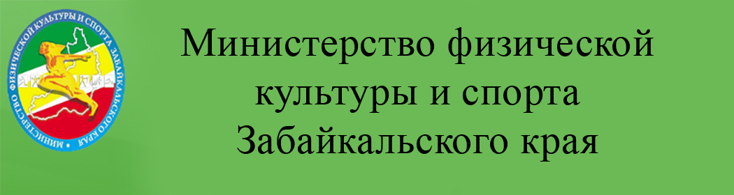 мин.спорта заб края